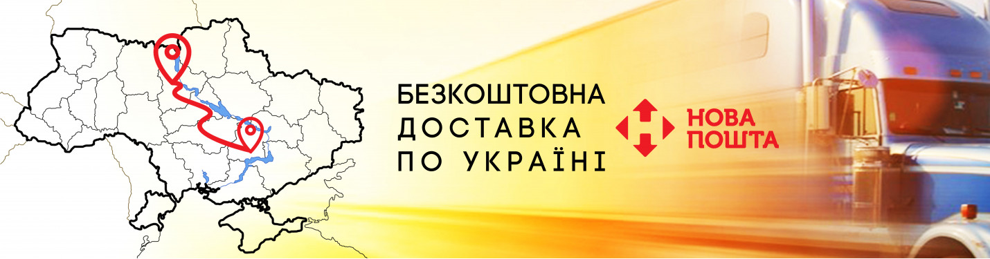Безкоштовна доставка
