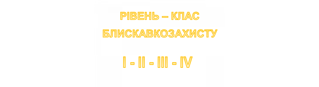 Рівень Блискавкозахисту об'єктів різного призначення, згідно офіційно затвердженних норм ДСТУ Б В.2.5-38: 2008