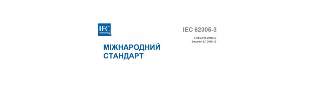 ДСТУ 2012 62305-3 Частина 3 Розділ 1-4